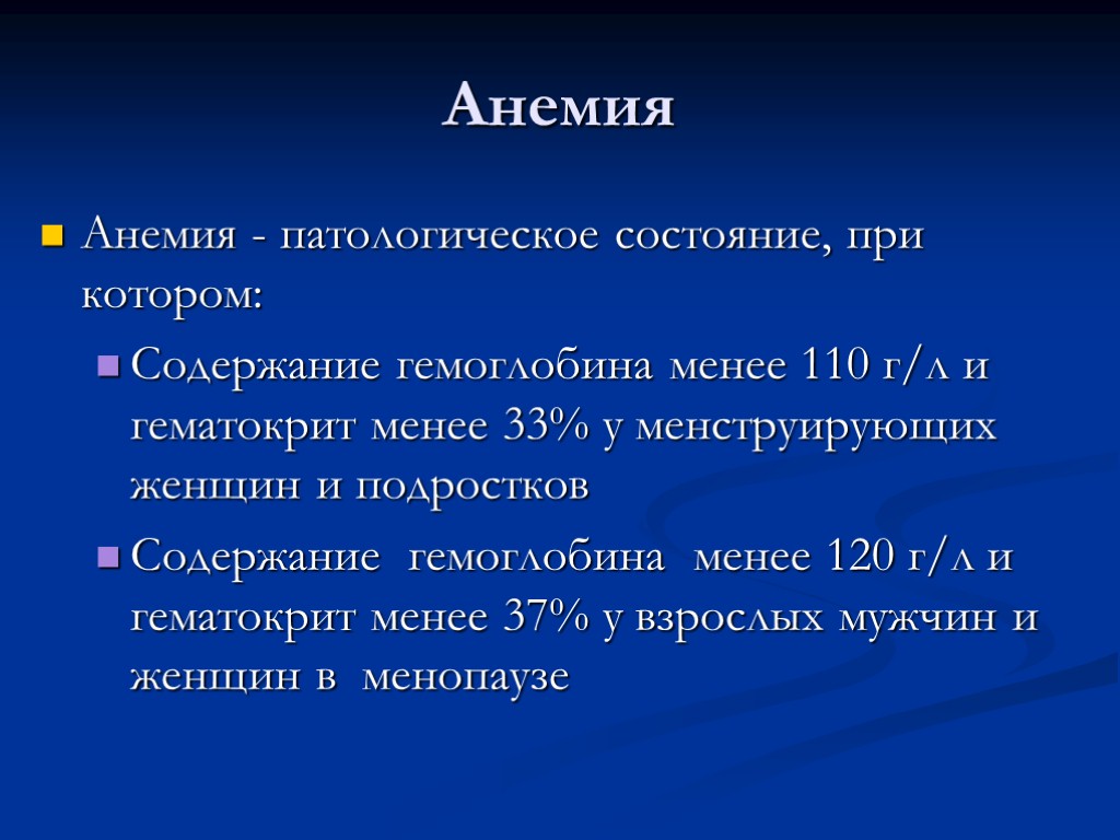 Анемия Анемия - патологическое состояние, при котором: Содержание гемоглобина менее 110 г/л и гематокрит